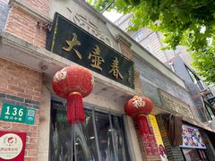 门面-大壶春生煎(四川中路店)