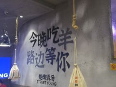 -路边羊烧烤酒场(宝带路店)