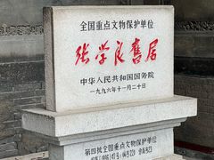 -张学良旧居陈列馆