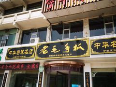 门面-老毛手抓·盐池滩羊非遗手抓(宁夏总店)