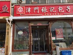 -津门张记包子铺(华昌道店)