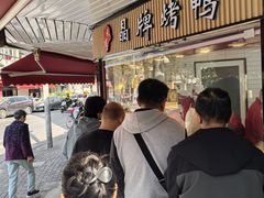 -晶牌烤鸭(延吉东路557弄小区店)