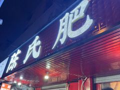 -陈氏肥蛤(小纬六路总店)