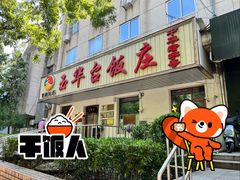 -玉华台饭庄(裕中西里小区店)