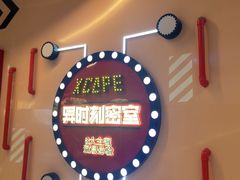 -Xcape异时刻密室逃脱魔法互动(瑞虹天地太阳宫店)