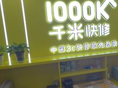 -千米手机电脑维修回收(松江万达店)