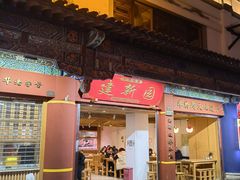 -建新园过桥米线(金碧广场店)