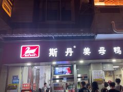 -斯丹姜母鸭·古法干香(涂门街总店)