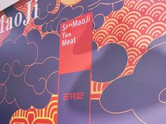 -三牦记·涮烤一体火锅(小河店)
