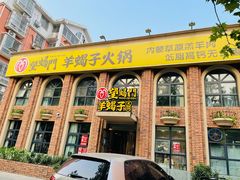 -望蝎门羊蝎子火锅(祭城店)