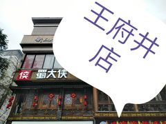 -蜀大侠火锅(寰球文化地标·总府店)