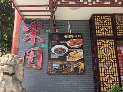 -宋园·金宴浙鲜馆(静安店)