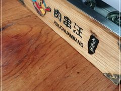 -肉串汪(望京店)