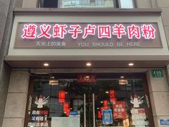-遵义虾子卢四羊肉粉(大沽路店)