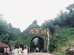 -石燕湖生态旅游景区