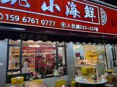 -健跳小海鲜(人民路店)