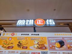 -煎饼正传(万象城店)
