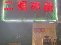 门面-佟楼二姐刨冰