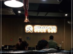 -炙韩料理·部队锅专门店