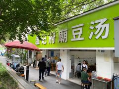 -温记府廟豆汤饭·始于1955年(海椒店)