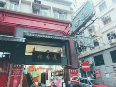门面-香港蓮香樓(中環店)