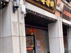 门面-老通城豆皮大王(吉庆街店)