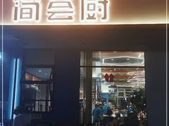 门面-简荟厨·西式简餐(花都雅乐城店)