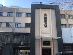 -明城五号烤鸭坊(建国门店)
