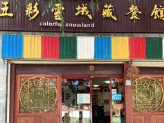 门面-五彩雪域藏餐馆