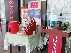 -肖四女乐山跷脚牛肉(世博源店)