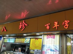 门面-八珍·广式煎饺·广州老字号(北京路总店)