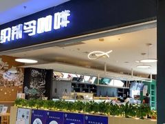 门面-织荆鸟咖啡(首开福茂店)