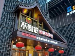 -不倒翁·安徽名菜楼(步行街店)