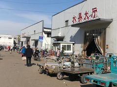 -北京清河镇农副产品交易市场中心
