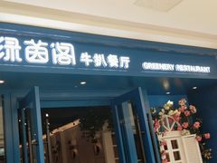 -绿茵阁西餐厅(哈西万达店)