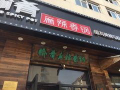 门面-愉肴麻辣香锅(中山路店)