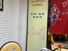-松针蔡记蒸饺(花园路店)