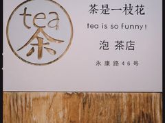 -茶是一枝花泡茶店