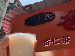 -杨记杏仁茶(椰园店)
