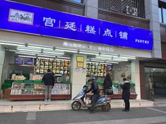 门面-宫廷糕点铺