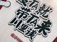 -川里谈·川味小馆(北京路店)