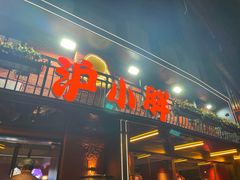 -沪小胖·小龙虾·蓝龙王(八佰伴店)