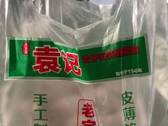 -袁记云饺(蛇口店)