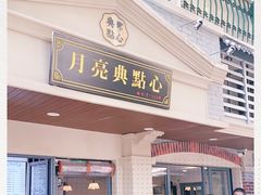 门面-月亮生煎大王