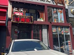 -红沃鳗鱼黑牛烤肉店(不老街店)