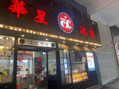 门面-華人 華星冰室(氹仔 店)