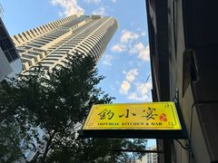 -Imperial Kitchen & Bar 钓小宴私房菜