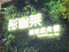 -彤德莱牛肉火锅(双港店)