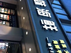门面-五姊妹海鲜(火车站店)