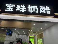 -宝珠奶酪(闵行仲盛店)